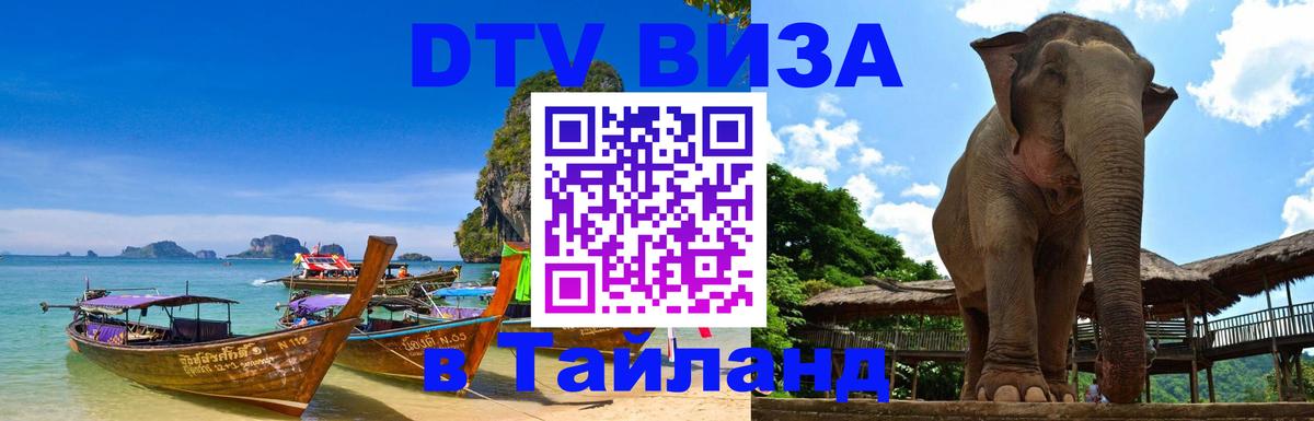 Цены на DTV визу в Таиланд — пакеты услуг, достаточно даже паспорта - Уссурийск 