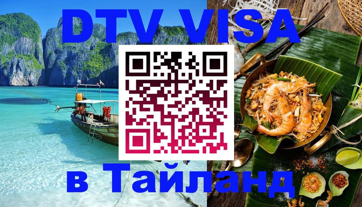 Стоимость и условия DTV визы — оформление в Таиланд под ключ - 